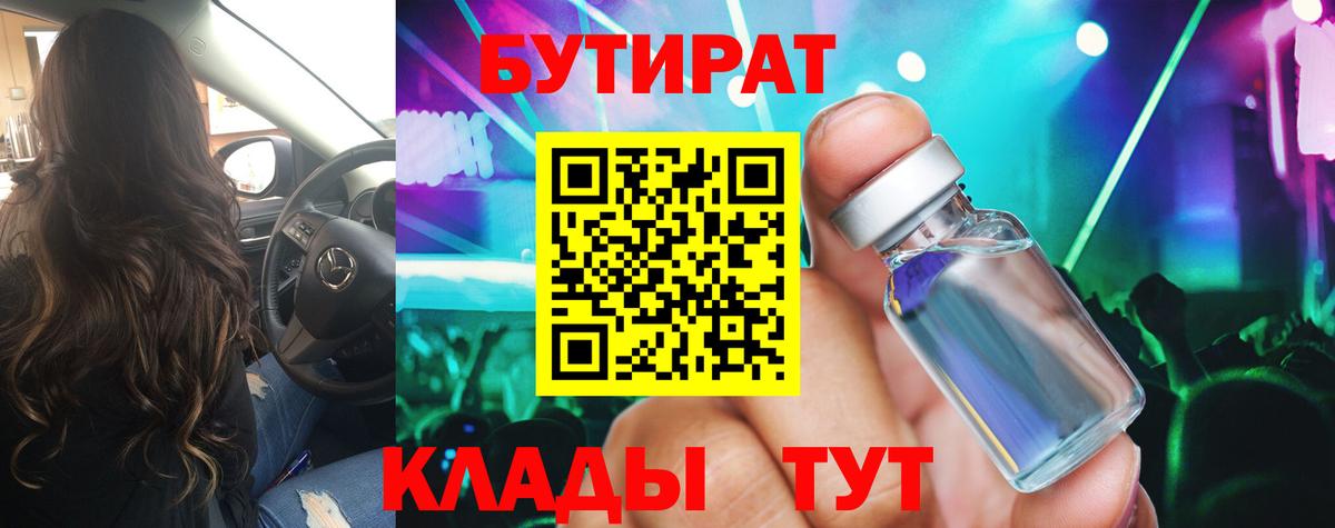 Бутират  Бутират BDO 33%  Вход с VPN  Ижевск 